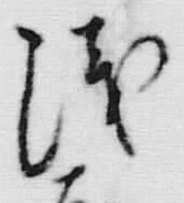文字右