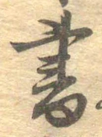 位置 確認된 書