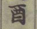 Character 酉