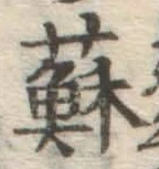 字蘇