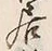 𡨸居