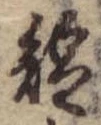 已定位短