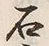 文字音