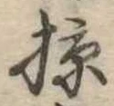 已定位掠