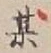 字某