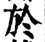 字於