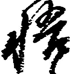 悟，已得其位