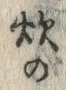 Character 炊