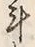 字斗