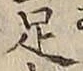 Character 足