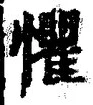 文字懼