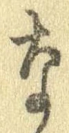 㐌定位𣗓檊