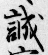 誠の位置