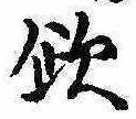 已定位未指定
