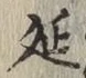 Chữ 延