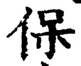 Chữ 保