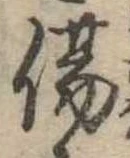 Đã định vị 傷