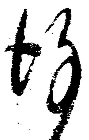 位置定マレル謹