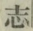 字志
