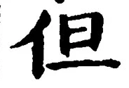 Character 但