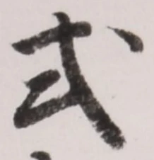 「式」字