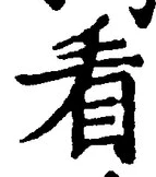 文字看