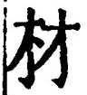 “材”字