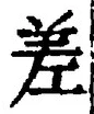 𡨸差
