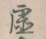 已定位虚