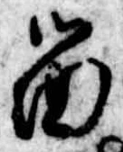 已定位留