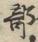 Đã định vị 部