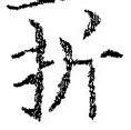 文字折