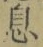 字息