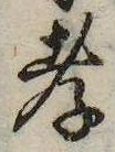 孝，已得其位