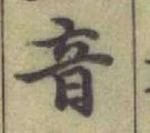 Chữ 音
