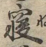 㐌定位𣗓檊