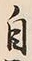 文字自