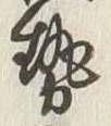 「勢」字