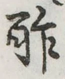 Đã định vị 酢