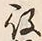 Character 目