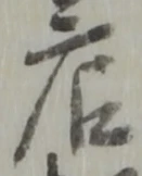 「店」字
