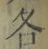 Character 各