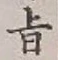 文字旨