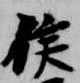 位置 確認된 侯
