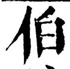 文字伯