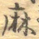 麻，已得其位