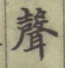 Character 聲