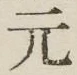 Character 元