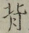 文字背