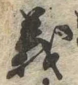 㐌定位義